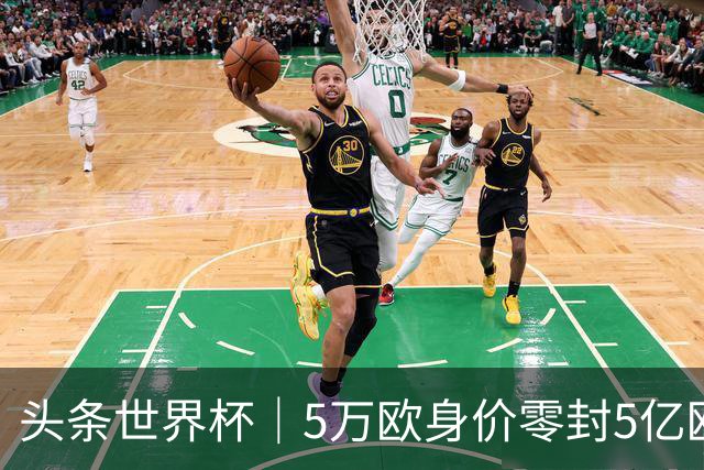 头条世界杯｜5万欧身价零封5亿欧豪门，他让西班牙绝望