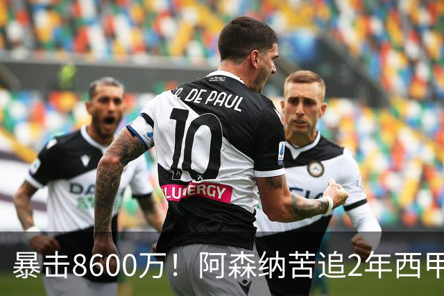 暴击8600万！阿森纳苦追2年西甲飞翼松口，英超三强疯抢悬念拉满