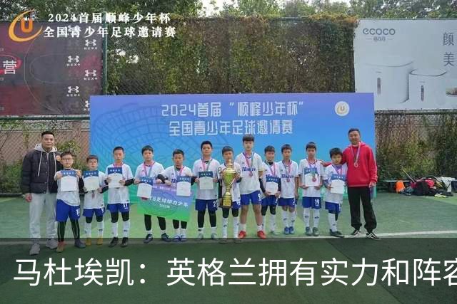 马杜埃凯：英格兰拥有实力和阵容深度 和萨卡的竞争不算敌对关系